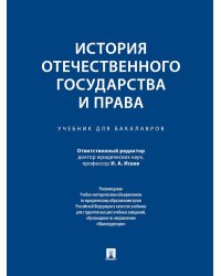 История отечественного государства и права: Учебник для бакалавров