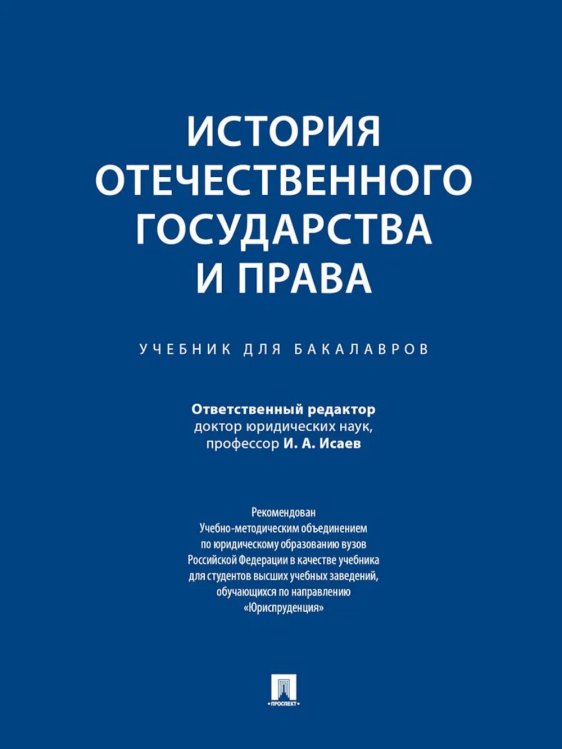 История отечественного государства и права: Учебник для бакалавров