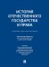 История отечественного государства и права: Учебник для бакалавров