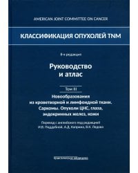 Классификация опухолей TNM. 8-я ред. Руководство и атлас. Т. 3: Новообразования из кроветворной и лимфоидной ткани. Саркомы. Опухоли ЦНС, глаза