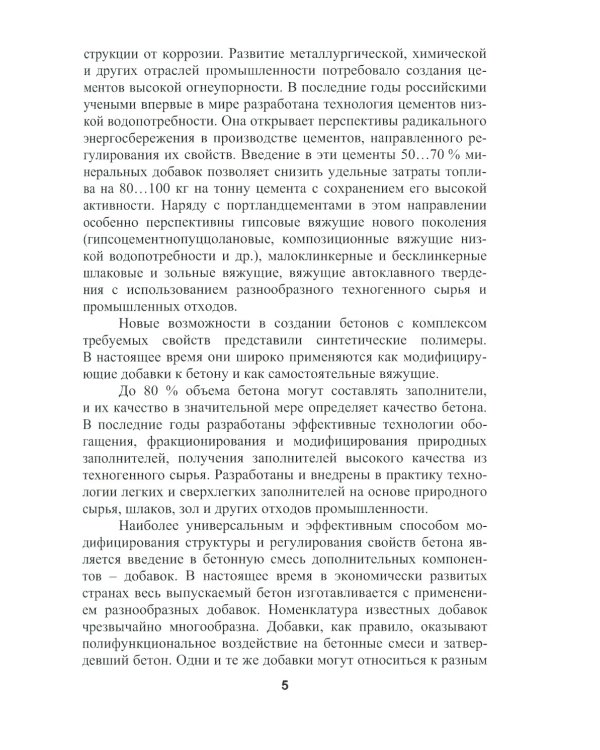 Бетоноведение. В 2 т. Т. 2: Основные разновидности бетонов: монография. 2-е изд