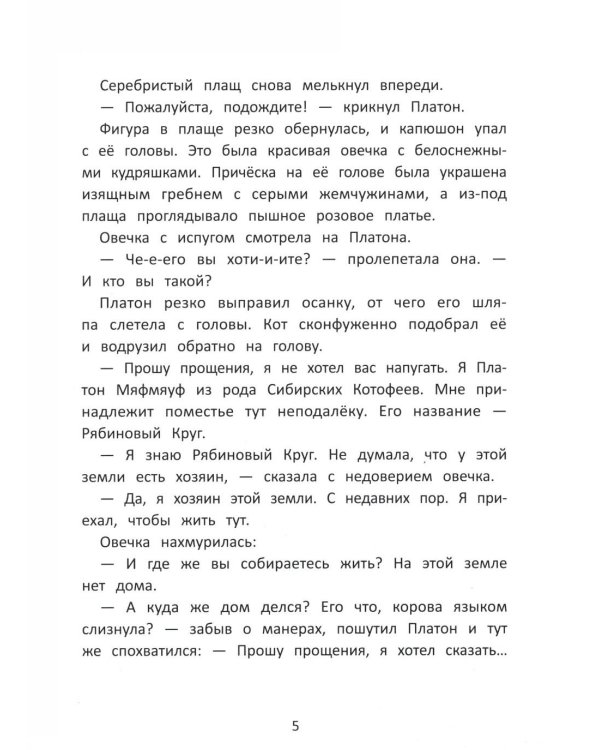 Кот Платон и тайна белых ос