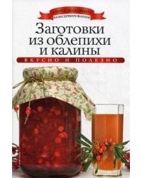 Заготовки из облепихи и калины