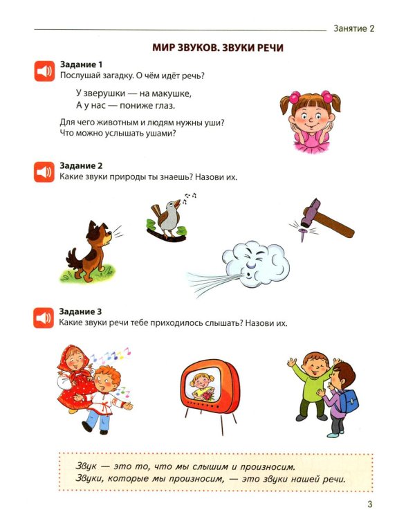 Я учу звуки и буквы. Рабочая тетрадь по обучению грамоте детей 5-7 лет