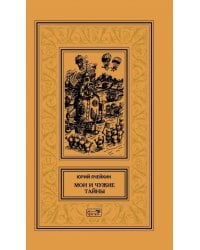 Мои и чужие тайны: повести и рассказы