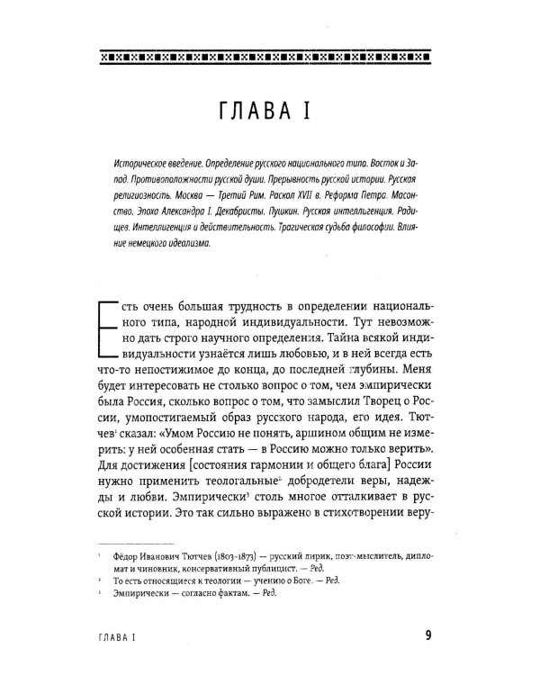 Русская идея. Основные проблемы русской мысли XIX века и начала XX века