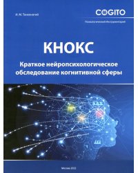 Краткое нейропсихологическое обследование когнитивной сферы (КНОКС)