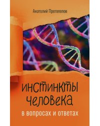 Инстинкты человека в вопросах и ответах
