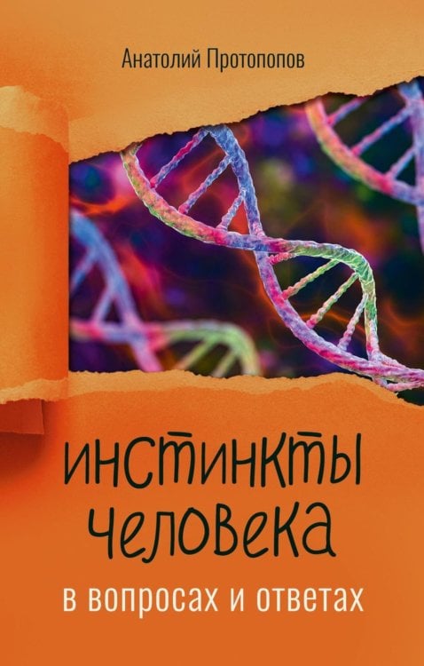 Инстинкты человека в вопросах и ответах
