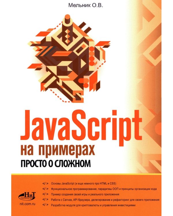 JavaScript на примерах. Просто о сложном