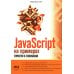 JavaScript на примерах. Просто о сложном
