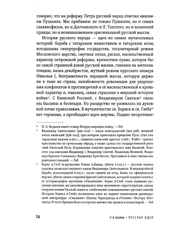 Русская идея. Основные проблемы русской мысли XIX века и начала XX века