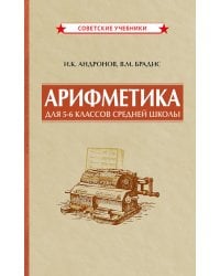 Арифметика для 5-6 классов средней школы