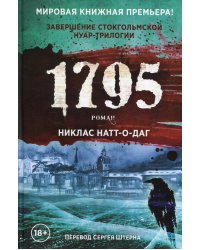 1795: роман