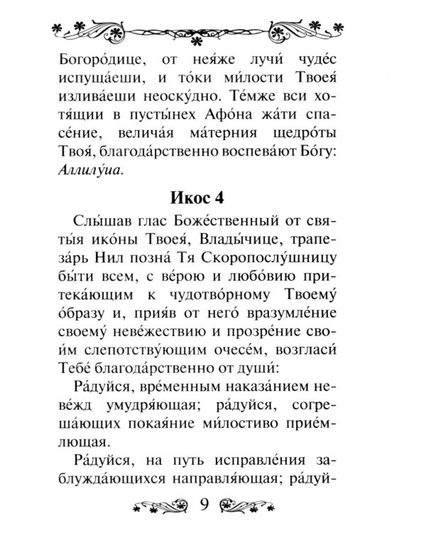 Акафист Пресвятой Богородице в честь иконы Ее "Скоропослушница"