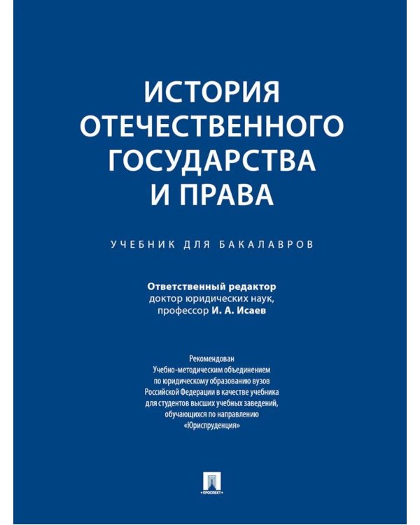 История отечественного государства и права: Учебник для бакалавров
