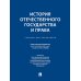 История отечественного государства и права: Учебник для бакалавров