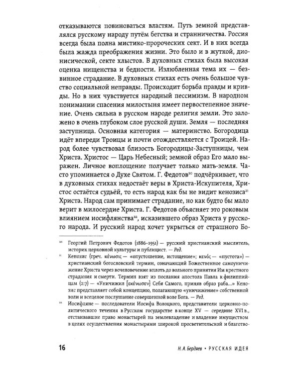 Русская идея. Основные проблемы русской мысли XIX века и начала XX века