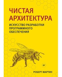Чистая архитектура. Искусство разработки программного обеспечения