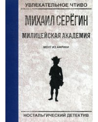 Мент из Африки