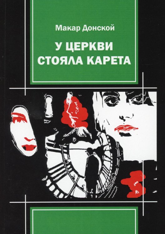 У церкви стояла карета У церкви стояла карета