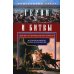 Герои и битвы. Военно-историческая хрестоматия. История подвигов, побед и поражений Герои и битвы. Военно-историческая хрестоматия. История подвигов, побед и поражений