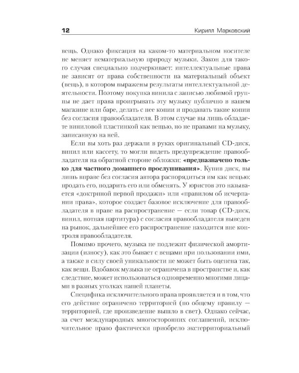 Все права защищены (кроме твоих): музыкальный бизнес глазами юриста