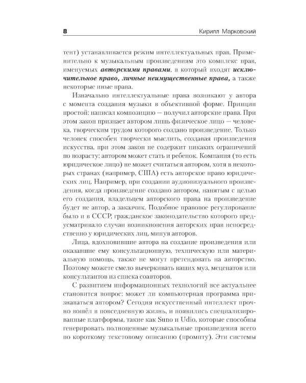 Все права защищены (кроме твоих): музыкальный бизнес глазами юриста