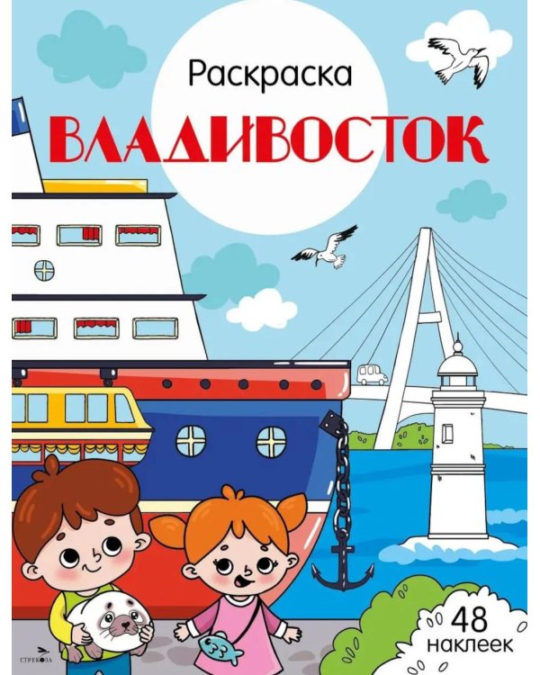 Владивосток: раскраска. 48 наклеек