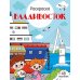 Владивосток: раскраска. 48 наклеек