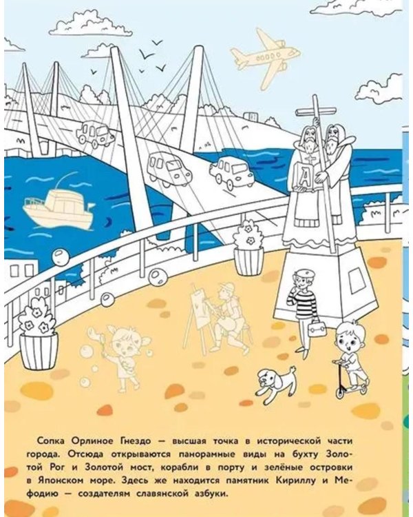 Владивосток: раскраска. 48 наклеек
