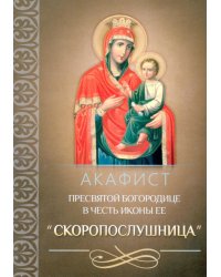 Акафист Пресвятой Богородице в честь иконы Ее "Скоропослушница"