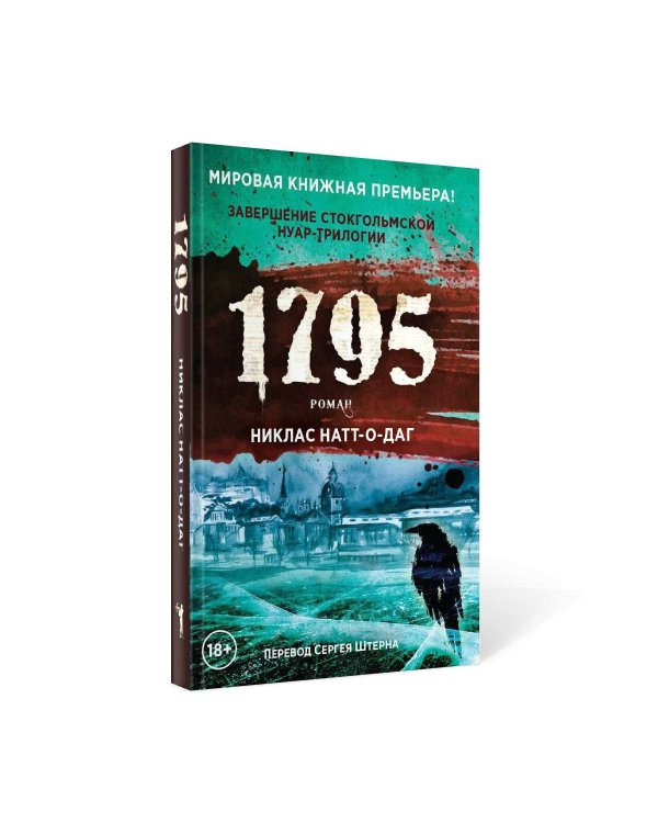 1795: роман