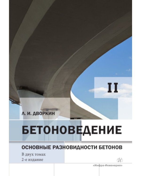 Бетоноведение. В 2 т. Т. 2: Основные разновидности бетонов: монография. 2-е изд