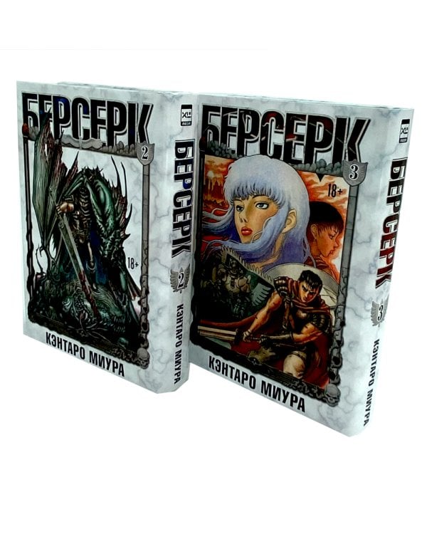 Берсерк. Т. 2-3 (комплект из 2-х книг)