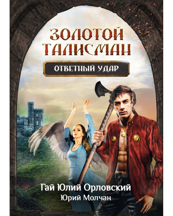 Ответный удар