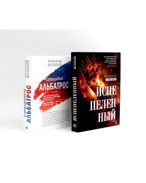 Испепеленный; Сапфировый альбатрос (комплект из 2-х книг)