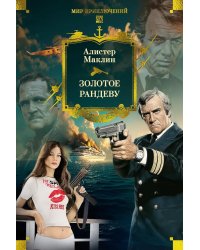 Золотое рандеву: романы