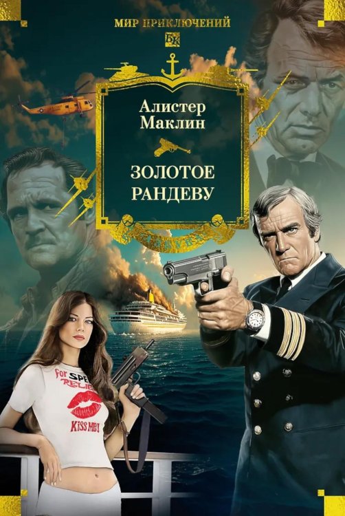 Золотое рандеву: романы