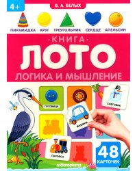Логика и мышление: книга-лото