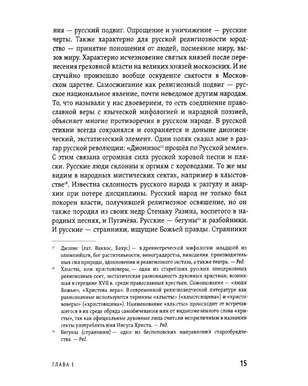 Русская идея. Основные проблемы русской мысли XIX века и начала XX века