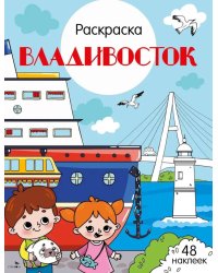 Владивосток: раскраска. 48 наклеек