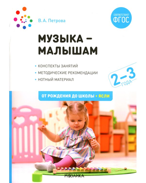 Музыка - малышам. Методическое пособие для работы с детьми третьего года жизни. 2-3 года