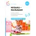Музыка - малышам. Методическое пособие для работы с детьми третьего года жизни. 2-3 года