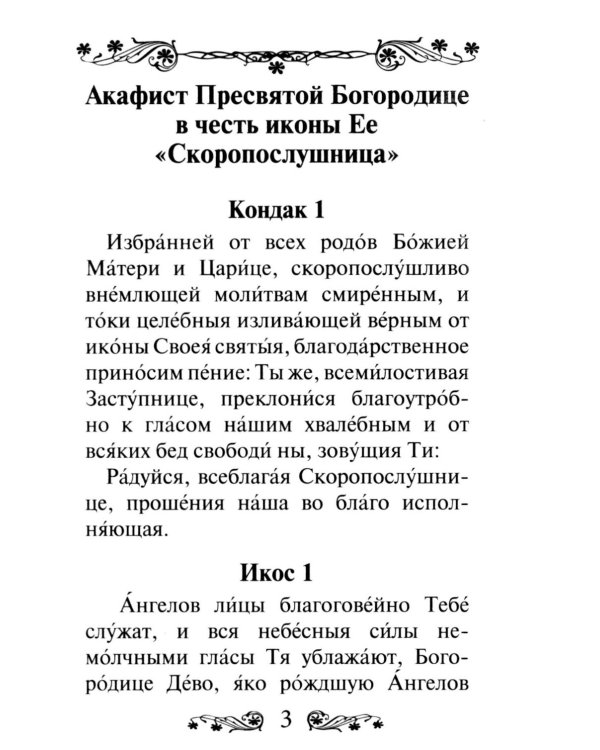Акафист Пресвятой Богородице в честь иконы Ее "Скоропослушница"