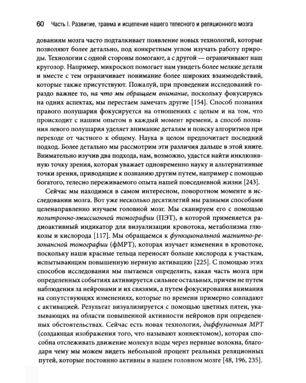 Природа травмы. Исцеление телесного мозга в контексте отношений