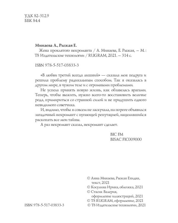 Жена проклятого некроманта