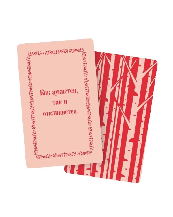 Русские народные пословицы да поговорки. Метафорические карты. 40 предсказаний на каждый день. Пословье - народная мудрость, проверенная временем
