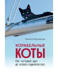 Корабельные коты. От «исчадий ада» до воинов-орденоносцев