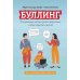Буллинг: что должны знать и уметь взрослые, чтобы защитить детей